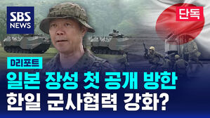 [단독] '자위대의 창' 일본 장성 첫 공개 방한&hellip;한일 군사협력 강화? (D리포트)