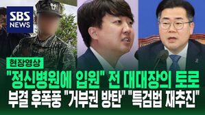 [영상] "죽고 싶은 마음뿐, 정신병원에 입원한다" 채 해병 전 대대장의 토로&hellip;'1호 법안'에 채 해병 특검법 꺼내든 민주당