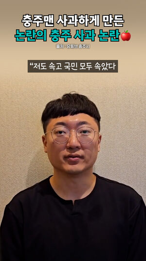 충주맨 사과하게 만든 논란의 충주 사과 논란