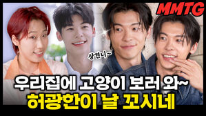 우리 집에 고양이 보러 와∼ 허광한이 날 꼬시네