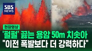 [영상] "이전 폭발보다 더 강력하다고 평가" 펄펄 끓는 용암 50m 높이까지 솟구쳐&hellip;아이슬란드 또 화산 폭발