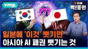 vmg 귀에빡종원 일본에 '이것' 뺏기면 아시아 AI 패권 뺏기는 것