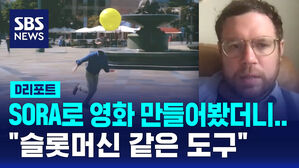 [D리포트] 오픈AI SORA 써 보니 "슬롯머신 같은 도구&hellip;20초 분량 20분 걸려"
