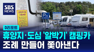 [D리포트] 휴양지&middot;도심 '알박기' 캠핑카&hellip;조례 만들어 쫓아낸다