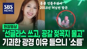 [영상] "버닝썬에서 술 마시고 의식 잃어" 홍콩 인플루언서의 충격 폭로&hellip;"그날 DJ는 승리였다"