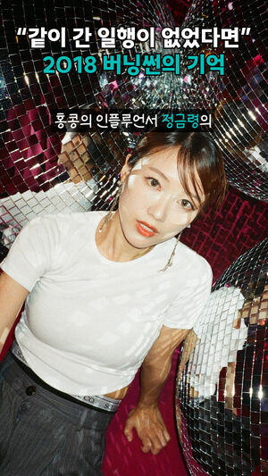 &ldquo;같이 간 일행이 없었다면&rdquo; 2018 버닝썬의 기억