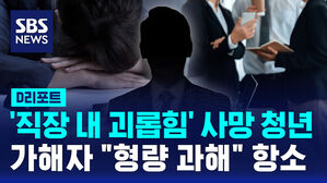 [D리포트] '직장 내 괴롭힘' 사망 청년&hellip;가해자 "형량 과하다" 항소
