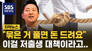 [자막뉴스] "묶은 거 풀면 돈 드려요"&hellip;이런 저출생 대책, 어떻게 생각하십니까?