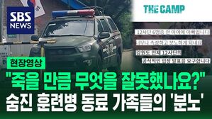 [영상] "근육이 녹아 쓰러져 죽을 만큼 무엇을 잘못했나요?" 동료 가족들의 '분노'&hellip;숨진 훈련병 추정 사인, 윤 일병과 동일하다?