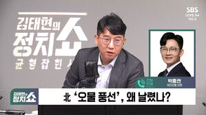 [정치쇼] '탈북 초선' 박충권 "北 오물풍선? 국민에 피로감 주려는 것"