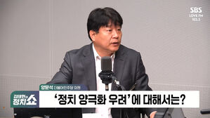 [정치쇼] 양문석 "尹 탄핵 거의 다다랐다&hellip;우상호 비판? 표현 과했지만"