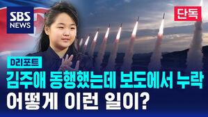 [단독] 김주애 동행했는데 보도에서 누락&hellip;어떻게 이런 일이? (D리포트)