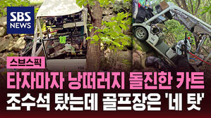 타자마자 낭떠러지 돌진한 카트 조수석 탔는데 골프장은 '네 탓'