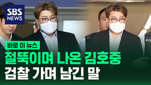 절뚝이며 나온 김호중 검찰 가며 남긴 말