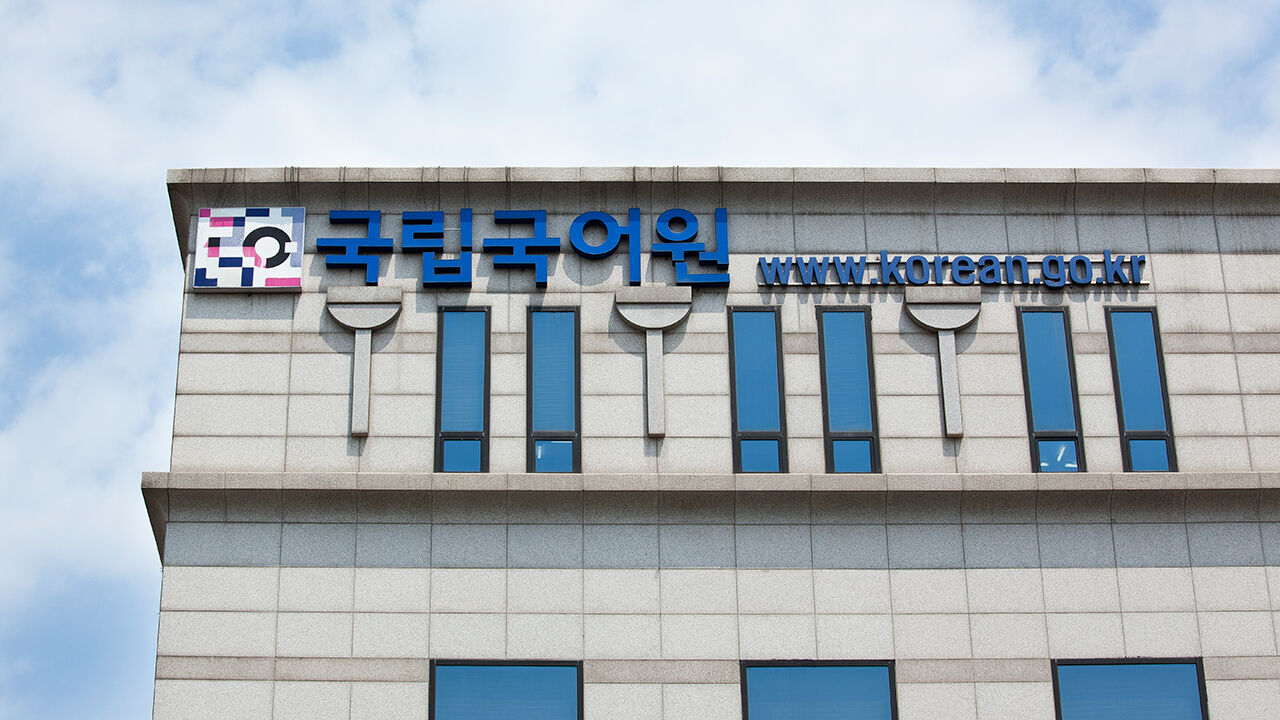 국립국어원 (사진=연합뉴스)