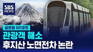 [글로벌D리포트] 관광객 해소&hellip;후지산 노면전차 논란