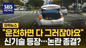 [자막뉴스] "운전하면 다 그러잖아요" 신기술 등장&hellip;논란 종결?