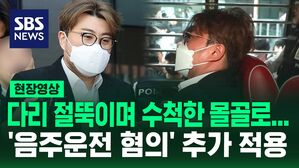 [영상] "끝나고 말씀드리겠습니다. 죄송합니다" 김호중, 구속 상태로 검찰 송치&hellip;경찰, '음주운전 혐의' 추가 적용