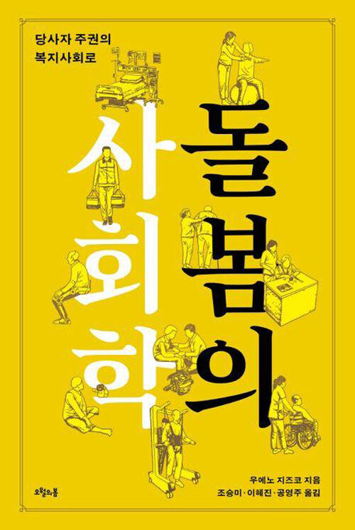 책 '돌봄의 사회학' (사진=오월의봄 제공, 연합뉴스)