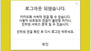 과기정통부, 카카오톡 연속 장애 3개월 내 시정 요구