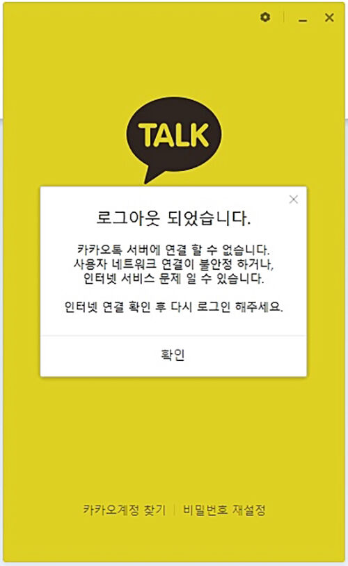 카카오톡 서비스 장애 (사진=해당 어플 캡처, 연합뉴스)