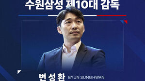 K리그2 수원, 새 사령탑에 U-17 대표팀 이끈 변성환 감독 선임