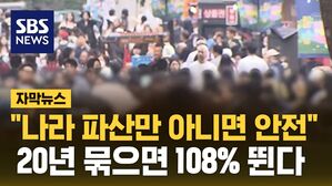 [자막뉴스] "나라 파산만 아니면 안전" 20년 묶으면 108% 뛴다