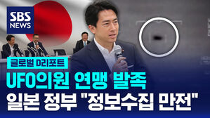 [글로벌D리포트] UFO의원 연맹 발족&hellip;일 정부 "정보수집 만전"