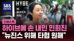 [스브스픽] 하이브에 손 내민 민희진 "뉴진스 위해 타협 원해"