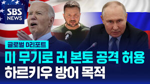 [글로벌D리포트] '미 무기'로 '러 본토 공격' 허용&hellip;하르키우 방어 목적