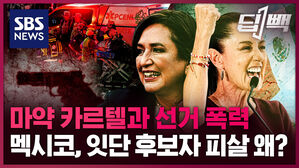 SBS NEWS 딥빽 마약 카르텔과 선거 폭력 멕시코 잇단 후보자 피살 왜