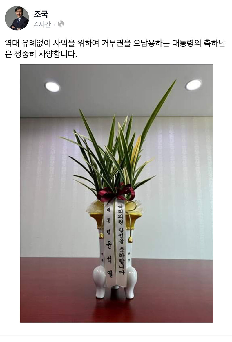윤 대통령이 보낸 축하 난 사양한 조국 대표 (사진=조국 대표 페이스북 캡처, 연합뉴스)