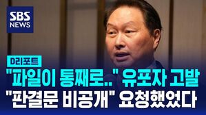 [D리포트] 이혼 소송 판결문 유출되자&hellip;최태원 회장 측 "최초 유포자 형사 고발"