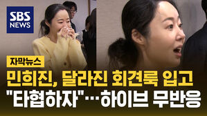 민희진, 달라진 회견룩 입고 "타협하자"&hellip;하이브 무반응