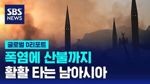 [글로벌D리포트] 폭염에 산불까지&hellip;활활 타는 남아시아