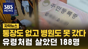 [자막뉴스] "통장도 없고 병원도 못 갔다"&hellip;유령처럼 살았던 188명