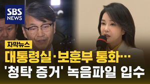 [자막뉴스] "대통령실&middot;보훈부 통화"&hellip;'청탁 증거' 녹음파일 들어보니
