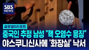 [글로벌D리포트] "핵 오염수 응징" 중국인 추정 남성, 일본 야스쿠니 신사에 소변(?) 보고 낙서