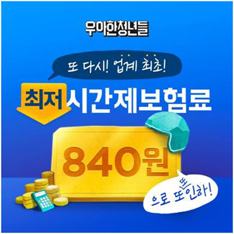 라이더 시간제 보험료 (사진=우아한청년들 제공, 연합뉴스)