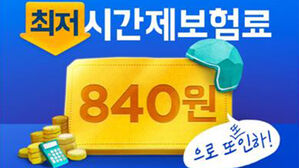 우아한청년들, 라이더 시간제 보험료 840원으로 인하&hellip;업계 최저