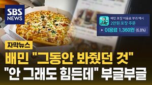 [자막뉴스] 포장 수수료