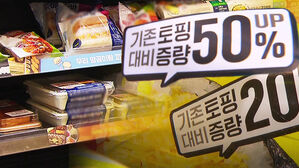 가격 그대로 양은 늘렸다&hellip;고물가 속 '역슈링크' 주목