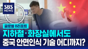 [글로벌D리포트] 지하철 &middot; 화장실에서도&hellip;중국 안면인식 기술 어디까지?