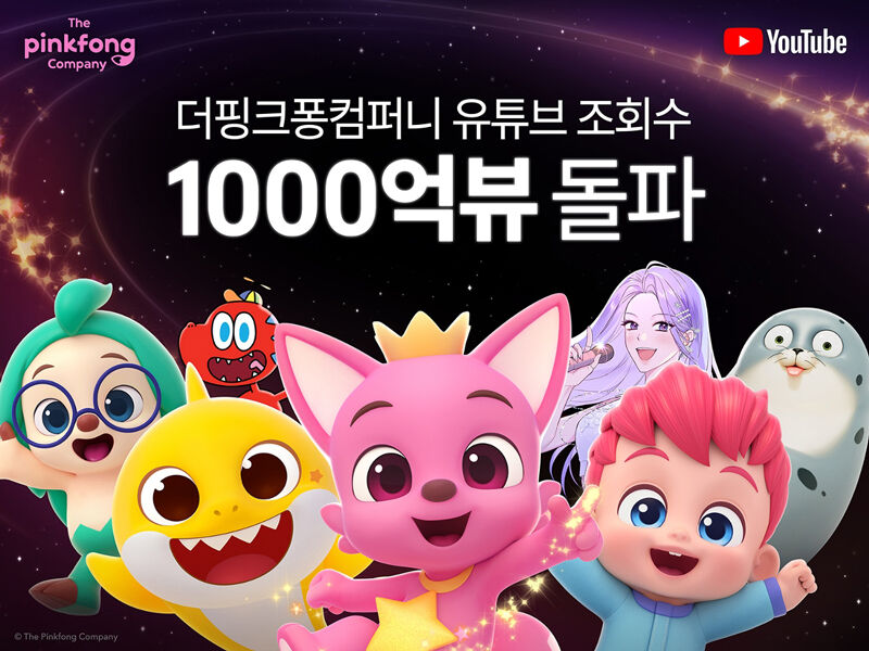 더핑크퐁컴퍼니 유튜브 누적 1천억 뷰 돌파 (사진=더핑크퐁컴퍼니 제공, 연합뉴스)