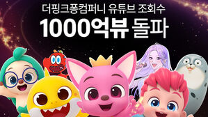 아기상어 &middot; 핑크퐁의 힘&hellip;더핑크퐁컴퍼니 유튜브 누적 1천억 뷰