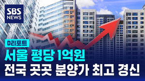 [D리포트] 평당 서울 1억 원&hellip;지자체 6곳 분양가 최고 경신