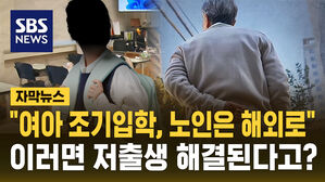 [자막뉴스] 여아 조기입학에, 노인은 해외로&hellip;이런 저출생 대책?