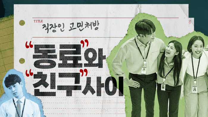 스테르담 직장인 고민처방