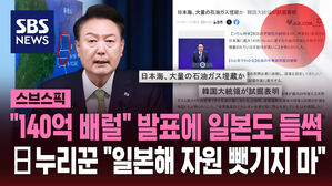 "140억 배럴" 발표에 일본도 들썩 日누리꾼 "일본해 자원 뺏기지 마"