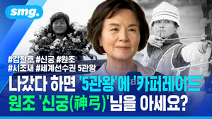 나갔다 하면 '5관왕'에 '카퍼레이드'..원조 '신궁(神弓)'을 아세요?